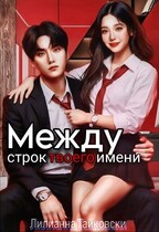 Между строк твоего имени