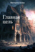 Главная цель