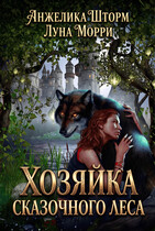 Хозяйка Сказочного леса