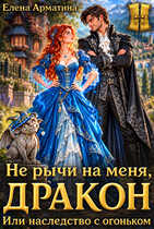 Не рычи на меня. дракон! Или наследство с огоньком