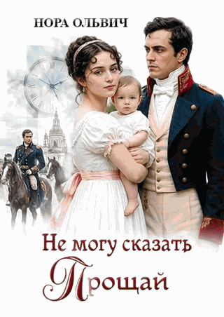 Не могу сказать: - Прощай