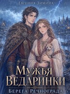 Мужья ведаринки. Берега Речнограда