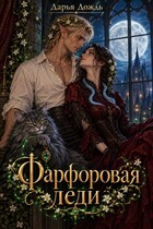 Фарфоровая леди