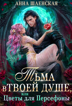 ❤️🥀Тьма в твоей душе, или цветы для Персефоны🐦‍⬛