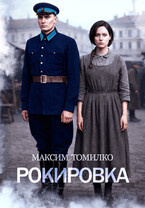 Рокировка