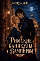 Римские каникулы с вампиром