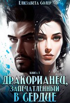 Дракорианец, запечатленный в сердце