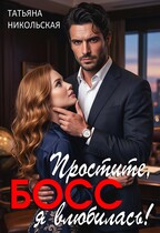 Простите, босс, я влюбилась!