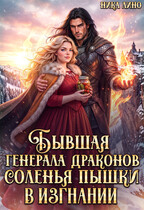 Бывшая генерала Драконов. Соленья Пышки в изгнании