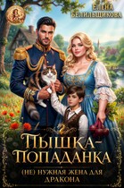 Пышка - попаданка. (не) нужная жена для дракона