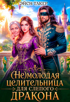 (Не) молодая целительница для слепого дракона