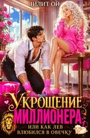 🦁 Укрощение миллионера, или Как лев влюбился в овечку
