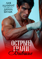 Бывшие. Острые грани