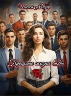 Прошлые жизни Евы