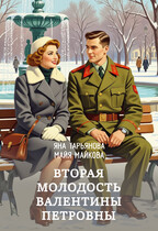 Вторая молодость Валентины Петровны