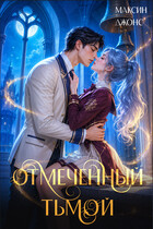 Отмеченный тьмой