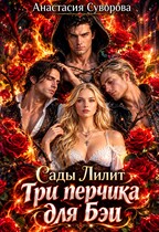 Три перчика для Бэи.