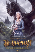 Бездарная. Последние крылья севера