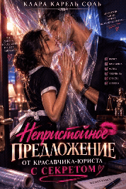 💜🍓Непристойное предложение от красавчика-юриста с секретом