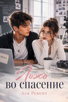 Ложь во спасение