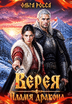 Верея. Пламя дракона🔥