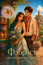 Флорист из озерного края