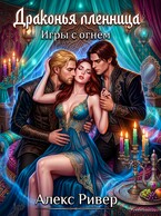 Драконья пленница. Игры с огнём