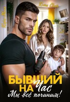 Бывший на час. Мы все починим!