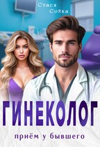 Гинеколог. Приём у бывшего