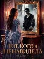 Тот, кого я ненавидела
