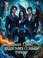 Академия Сонмар. Турнир