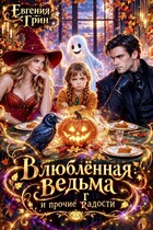 Влюблённая ведьма и прочие г(р)адости