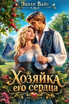 Хозяйка его сердца