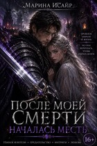 После моей смерти началась месть