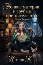Тонкие материи  и грубые обстоятельства Часть 2