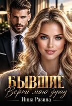 Бывшие. Верни мою душу