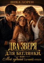 Два зверя для беглянки, или Мой худший (лучший) отпуск