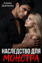 Наследство для монстра