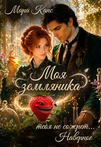 Моя земляника тебя не сожрет... Наверное
