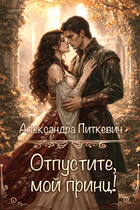 Отпустите, мой принц!