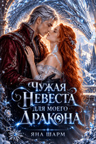 ❄️Чужая невеста для моего дракона
