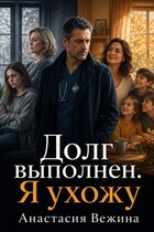 Долг выполнен. Я ухожу