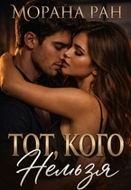 Тот, кого нельзя