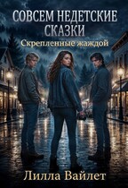 Совсем недетские сказки. Скрепленные жаждой