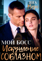 Мой босс: Искушение соблазном