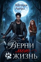 Верни мою жизнь