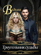 Ведьма. Треугольник судьбы
