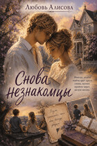 Снова незнакомцы
