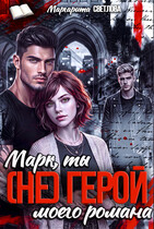 Марк, ты (не) герой моего романа!