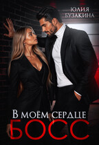 В моем сердце - босс!